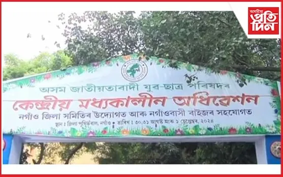 নগাঁৱত তিনিদিনীয়া কাৰ্যসূচীৰে অসম জাতীয়তাবাদী যুৱ ছাত্ৰ পৰিষদৰ কেন্দ্ৰীয় মধ্যকালীন অধিৱেশন আৰম্ভ 